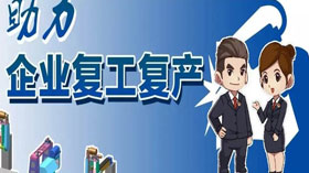 支持企業(yè)復(fù)工復(fù)產(chǎn)，利用創(chuàng)業(yè)創(chuàng)新示范服務(wù)平臺(tái)開(kāi)展幫扶服務(wù)